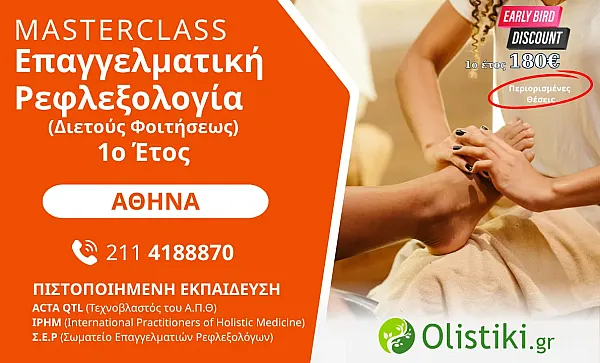 MASTERCLASS - Επαγγελματική Ρεφλεξολογία (Διετούς Φοιτήσεως) 1o έτος  ΑΘΗΝΑ