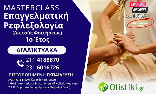 MASTERCLASS - Επαγγελματική Ρεφλεξολογία (Διετούς Φοιτήσεως) 1o έτος  ΔΙΑΔΙΚΤΥΑΚΟ