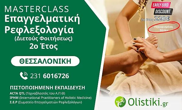 MASTERCLASS - Επαγγελματική Ρεφλεξολογία (Διετούς Φοιτήσεως) 2o έτος  ΘΕΣΣΑΛΟΝΙΚΗ