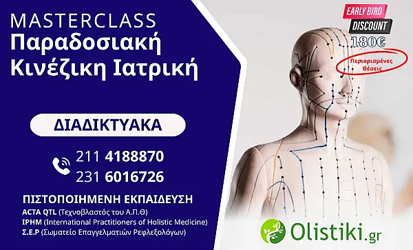 MASTERCLASS - Παραδοσιακή Κινέζικη Ιατρική - ΔΙΑΔΙΚΤΥΑΚΟ