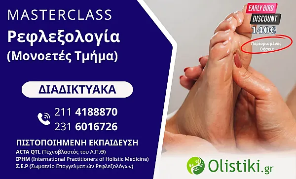 MASTERCLASS - Ρεφλεξολογία (Μονοετές Τμήμα) ΔΙΑΔΙΚΤΥΑΚΟ