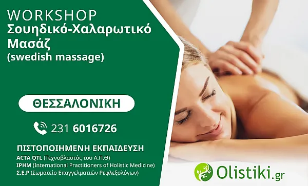 WORKSHOP - Σουηδικό-Χαλαρωτικό Μασάζ (swedish massage) – ΘΕΣΣΑΛΟΝΙΚΗ
