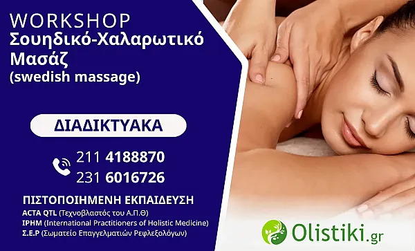 WORKSHOP - Σουηδικό-Χαλαρωτικό Μασάζ (swedish massage) -ΔΙΑΔΙΚΤΥΑΚΟ