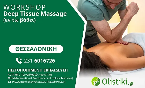 WORKSHOP - Deep Tissue Massage (εν τω βάθει) – ΘΕΣΣΑΛΟΝΙΚΗ